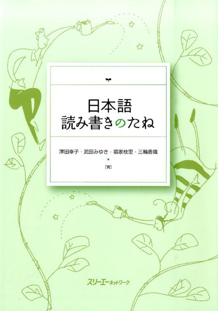 【中古】日本語読み書きのたね/スリ-エ-ネットワ-ク/沢田幸子（ハードカバー）