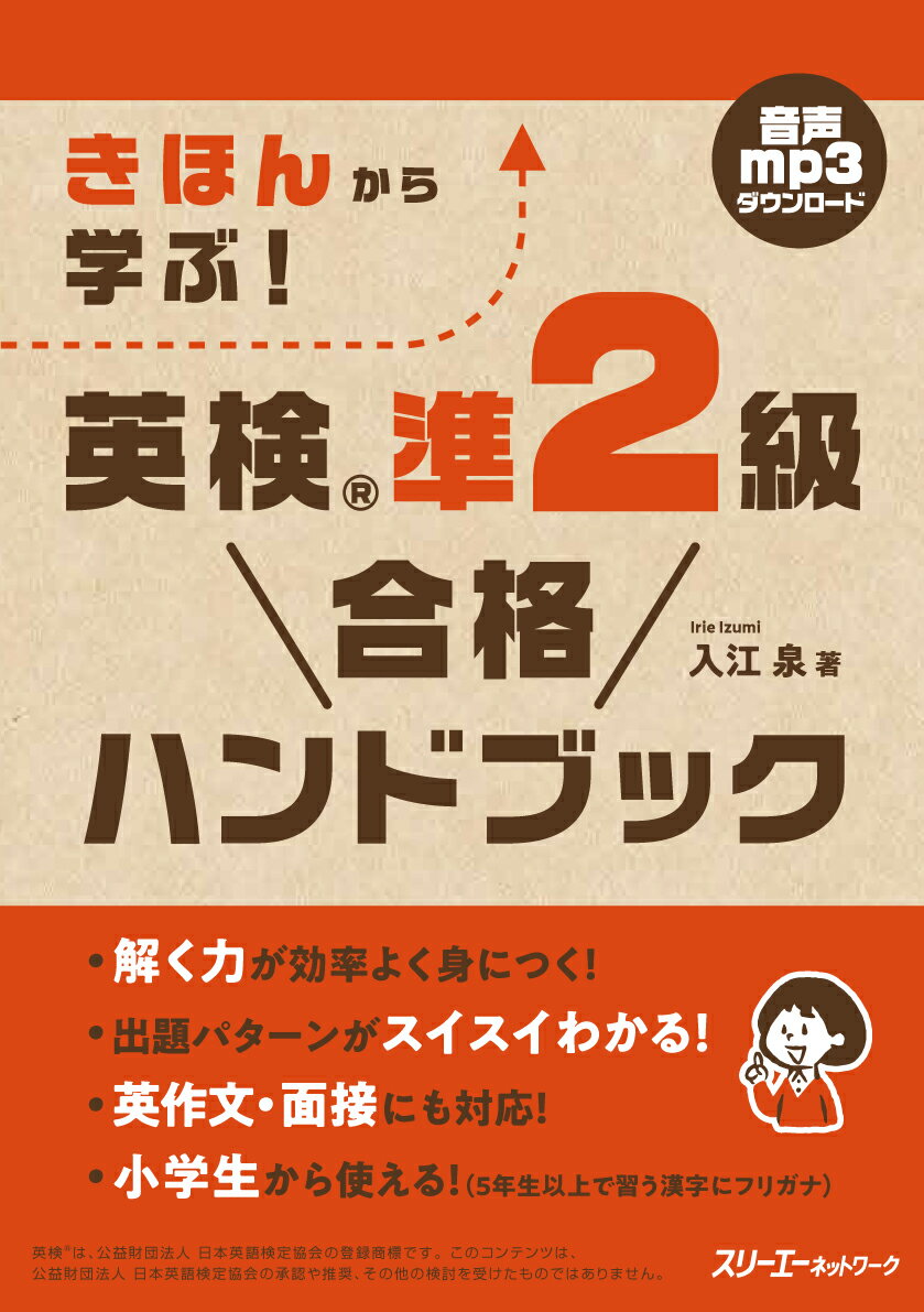 【中古】きほんから学ぶ！英検準2級合格ハンドブック/スリ-エ-ネットワ-ク/入江泉（単行本）