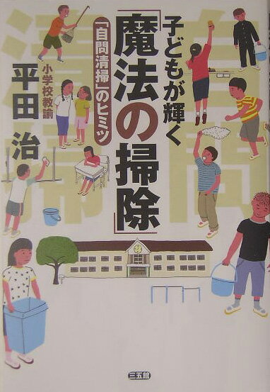 ◆◆◆全体的に汚れ、日焼け、使用感があります。中古ですので多少の使用感がありますが、品質には十分に注意して販売しております。迅速・丁寧な発送を心がけております。【毎日発送】 商品状態 著者名 平田治 出版社名 三五館 発売日 2005年06月 ISBN 9784883203239