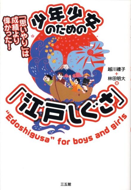 【中古】少年少女のための「江戸しぐさ」 「思いやり」は成績より偉かった！/三五館/越川礼子（単行本..