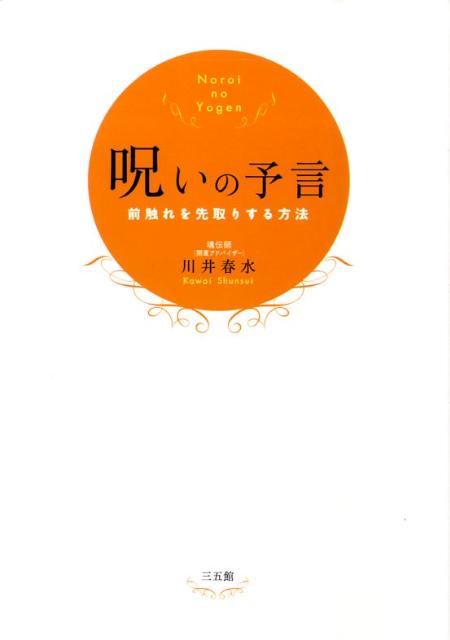 【中古】呪いの予言 前触れを先取りする方法/三五館/川井春水（単行本（ソフトカバー））