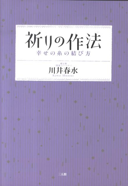 【中古】祈りの作法 幸せの糸の結び方/三五館/川井春水（単行本）