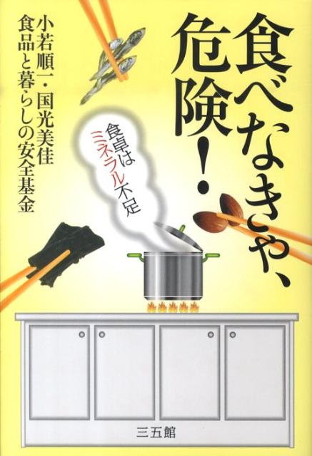 【中古】食べなきゃ、危険！ 食卓はミネラル不足/三五館/小若順一（単行本（ソフトカバー））
