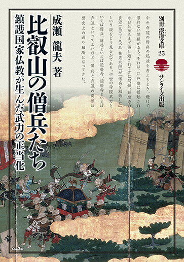 【中古】比叡山の僧兵たち 鎮護国家仏教が生んだ武力の正当化/サンライズ出版（彦根）/成瀬龍夫（単行本（ソフトカバー））