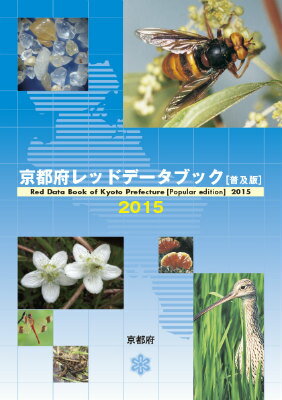 【中古】京都府レッドデ-タブック 2015 普及版/サンライズ出版（彦根）（単行本）