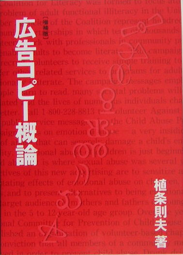 【中古】広告コピ-概論 増補版/宣伝会議/植条則夫（単行本）