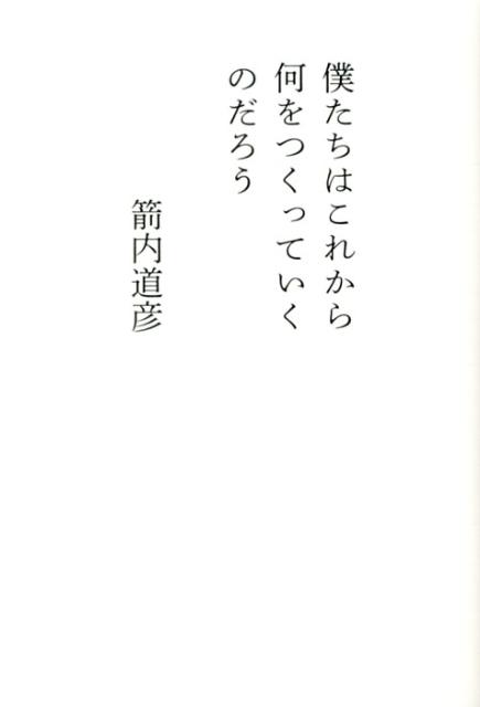 【中古】僕たちはこれから何をつくっていくのだろう/宣伝会議/箭内道彦（単行本）
