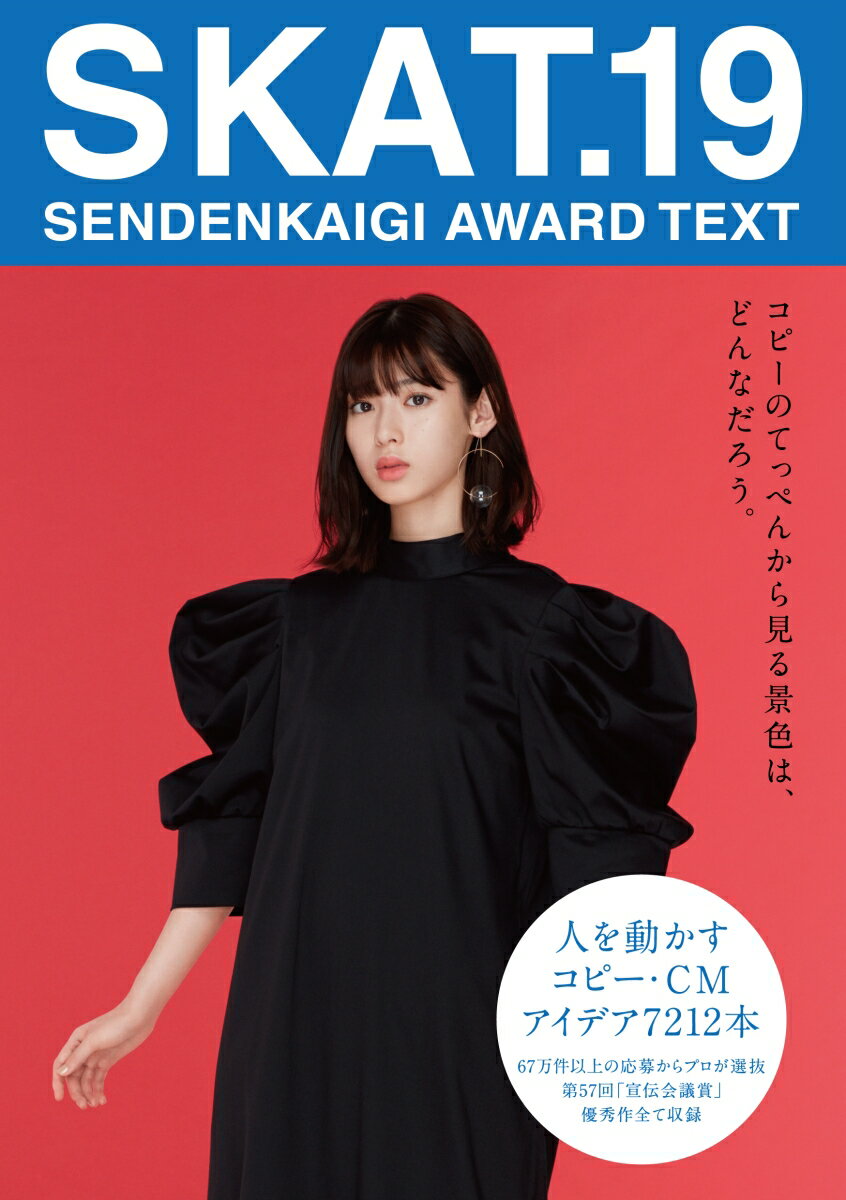 【中古】SKAT． SENDENKAIGI　AWARD　TEXT 19/宣伝会議/第57回宣伝会議賞実行委員会（単行本）