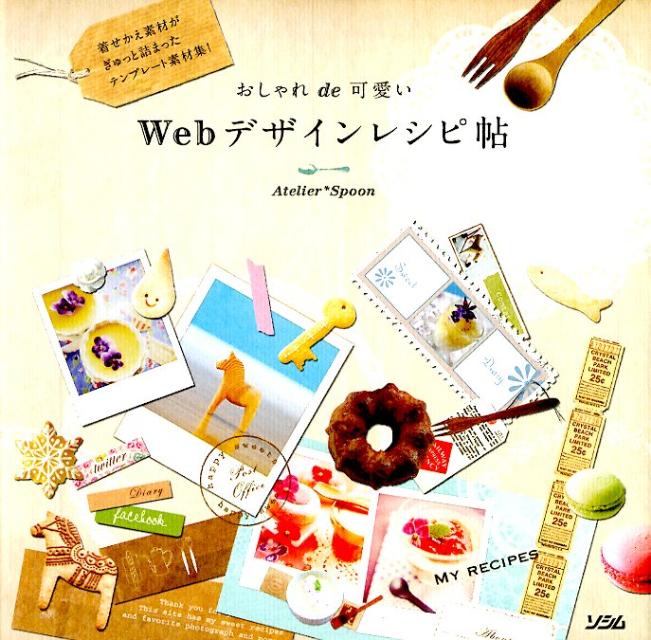 【中古】おしゃれde可愛いWebデザインレシピ帖 着せかえ素材がぎゅっと詰まったテンプレ-ト素材集！/ソシム/Atelier・Spoon（単行本）