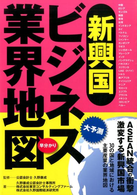 【中古】新興国ビジネス業界地図/TCG出版/久野康成公認会計士事務所（単行本（ソフトカバー））