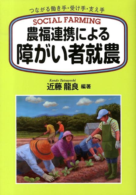 【中古】農福連携による障がい者就農 つながる働き手・受け手・支え手/創森社/近藤龍良（単行本）