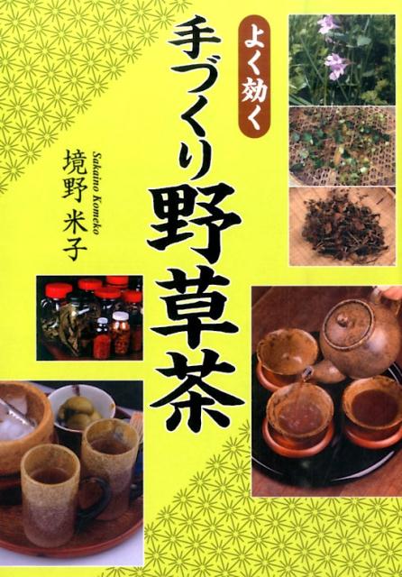 【中古】よく効く手づくり野草茶/創森社/境野米子（単行本）