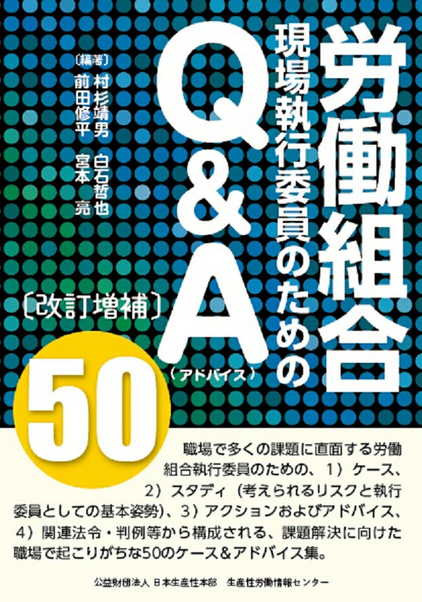 【中古】労働組合現場執行委員のためのQ＆A50 改訂増補/日本生産性本部生産性労働情報センタ-/村杉靖男（単行本（ソフトカバー））