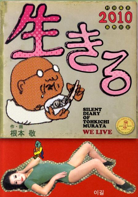 【中古】生きる 2010/青林工芸舎/根本敬（単行本）