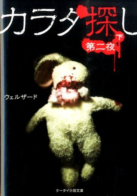楽天市場】カラダ探し 文庫の通販