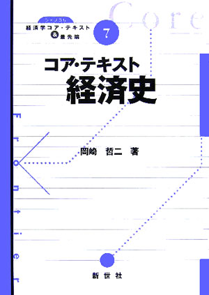 【中古】コア・テキスト経済史/新世社（渋谷区）/岡崎哲二（単行本）