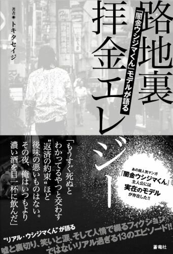 【中古】『闇金ウシジマくん』モデルが語る路地裏拝金エレジ-/蒼竜社/トキタセイジ（単行本（ソフトカバー））