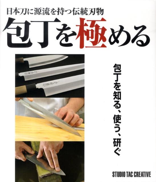 【中古】包丁を極める 日本刀に源流を持つ伝統刃物/スタジオタッククリエイティブ（単行本）