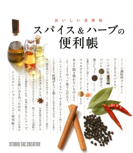【中古】スパイス＆ハ-ブの便利帳 おいしい活用術/スタジオタッククリエイティブ（単行本）