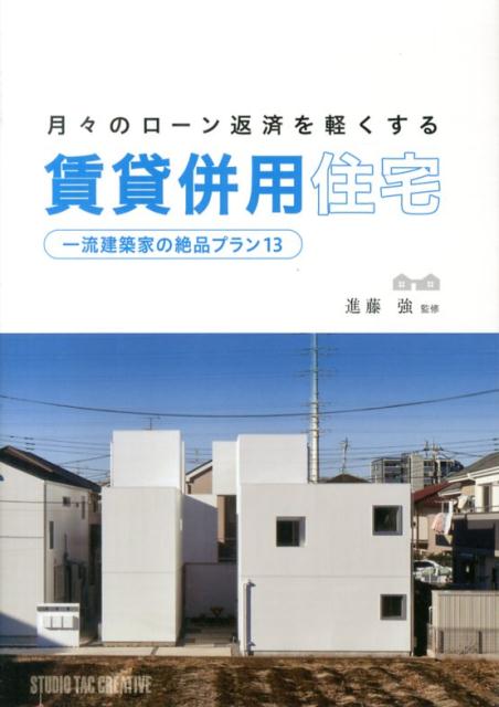 【中古】月々のロ-ン返済を軽くする賃貸併用住宅 一流建築家の絶品プラン13/スタジオタッククリエイティブ/進藤強（単行本）