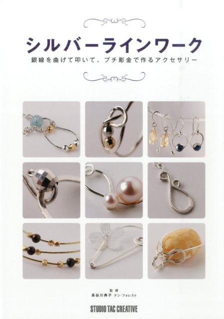 【中古】シルバ-ラインワ-ク 銀線を曲げて叩いて、プチ彫金で作るアクセサリ-/スタジオタッククリエイティブ/長谷川典子（単行本）