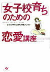 【中古】「女子校育ち」のための恋愛講座 どうして、男の人と話すと緊張しちゃうの？/すばる舎/根本裕..