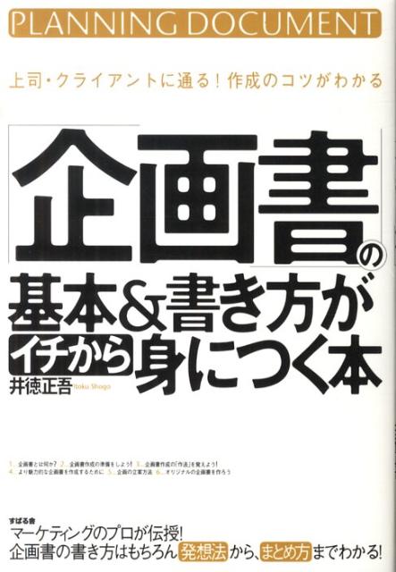 Planning, Presentation - 【中古】「企画書」の基本＆書き方がイチから身につく本 上司・クライアントに通る！作成のコツがわかる/すばる舎/井徳正吾（単行本）