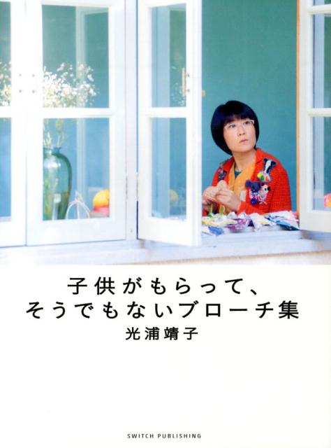【中古】子供がもらって、そうでもないブロ-チ集/スイッチ・パブリッシング/光浦靖子（単行本（ソフトカバー））