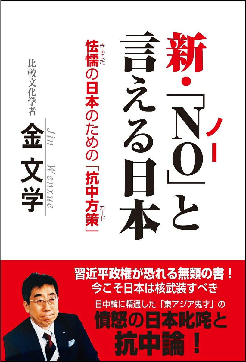 【中古】新・「NO」と言える日本 怯懦の日本のための「抗中方策」/高木書房/金文学（単行本）