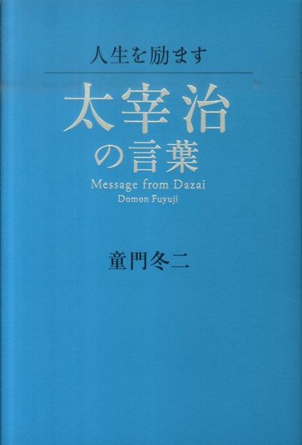 【中古】人生を励ます太宰治の言葉/致知出版社/童門冬二（ハードカバー）