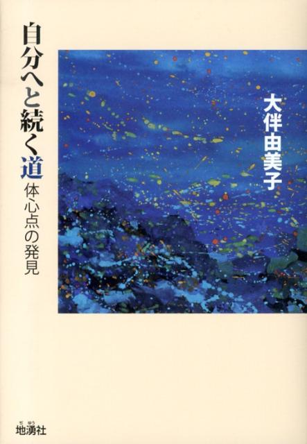 【中古】自分へと続く道 体心点の発見/地湧社/大伴由美子（単行本）