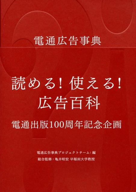 【中古】電通広告事典/電通/電通広告事典プロジェクトチ-ム（単行本）