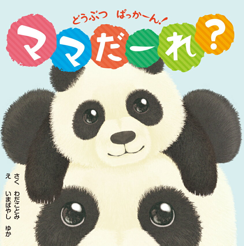 【中古】 どうぶつぱっかーん！ / わだ ことみ, いまばやし ゆか / 東京書店 [単行本]【宅配便出荷】
