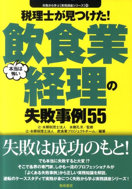 【中古】税理士が見つけた！本当は怖い飲食業経理の失敗事例55/東峰書房/辻・本郷税理士法人（単行本）