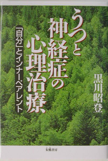 【中古】うつと神経症の心理治療 「自分」とインナ-ペアレント/朱鷺書房/黒川昭登（単行本）