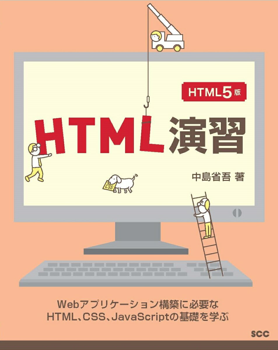 【中古】HTML演習/エスシ-シ-/中島省吾（プログラミング）（単行本）