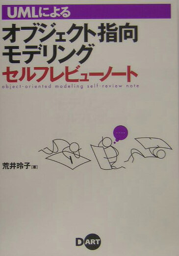 【中古】UMLによるオブジェクト指向モデリングセルフレビュ-ノ-ト/ディ-・ア-ト/荒井玲子（単行本）