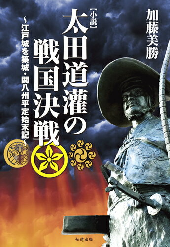 【中古】小説太田道灌の戦国決戦 江戸城を築城・関八州平定始末記/知道出版/加藤美勝（単行本）