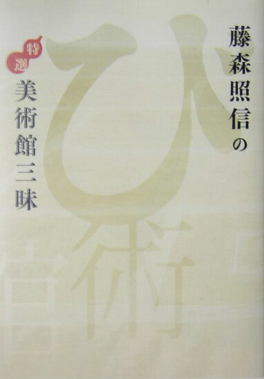 【中古】藤森照信の特選美術館三昧/TOTO出版/藤森照信（単行本）