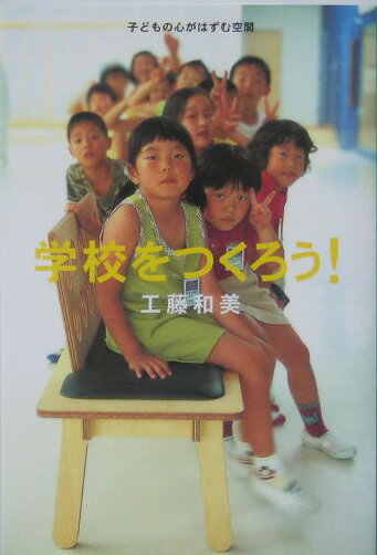 Education - 【中古】学校をつくろう！ 子どもの心がはずむ空間/TOTO出版/工藤和美（単行本）