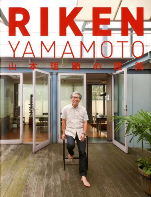 【中古】RIKEN　YAMAMOTO 山本理顕の建築/TOTO出版/山本理顕（ペーパーバック）