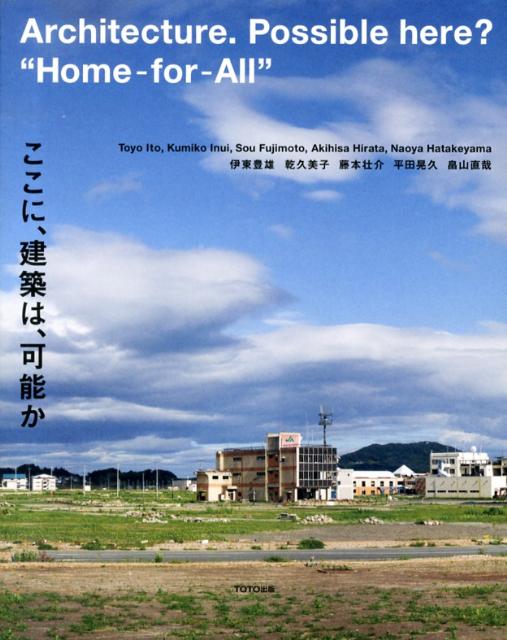 【中古】ここに、建築は、可能か/TOTO出版/伊東豊雄（ペーパーバック）
