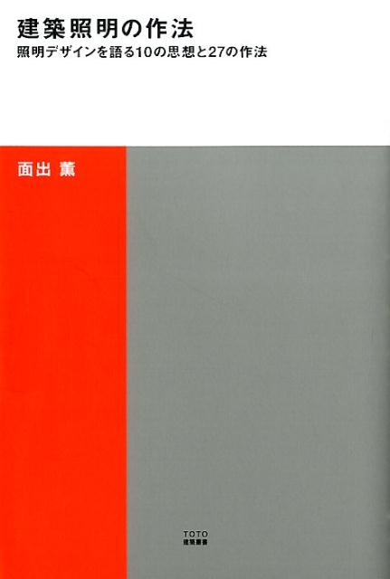 【中古】建築照明の作法 照明デザインを語る10の思想と27の作法/TOTO出版/面出薫（単行本（ソフトカバー））
