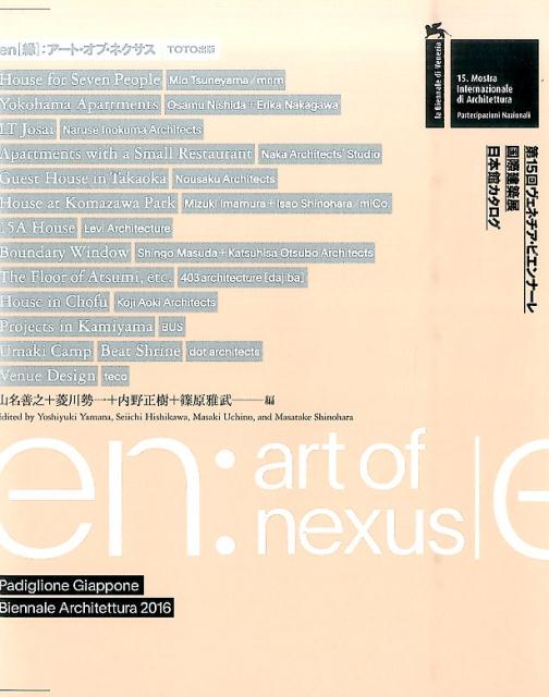 【中古】en：ア-ト・オブ・ネクサス 第15回ヴェネチア・ビエンナ-レ国際建築展日本館カ/TOTO出版/山名善之（ペーパーバック）