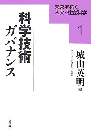 【中古】科学技術ガバナンス/東信堂/城山英明（単行本）