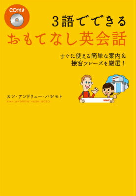 【中古】3語でできるおもてなし英会話 すぐ使える簡単な案内＆接客フレ-ズを厳選！/ディ-エイチシ-/カン・アンドリュ-・ハシモト（単行本（ソフトカバー））
