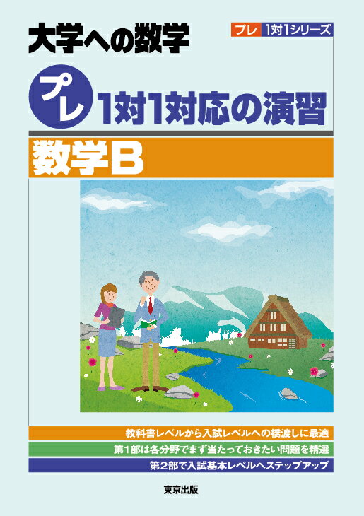 【中古】プレ1対1対応の演習／数学B/東京出版（渋谷区）/東京出版編集部（単行本（ソフトカバー））