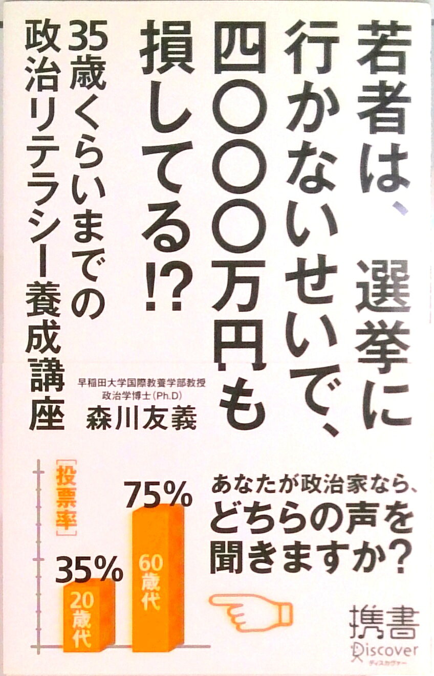 【中古】若者は、選挙に行かないせいで、四〇〇〇万円も損してる！？ 35歳くらいまでの政治リテラシ-養成講座/ディスカヴァ-・トゥエンティワン/森川友義（新書）