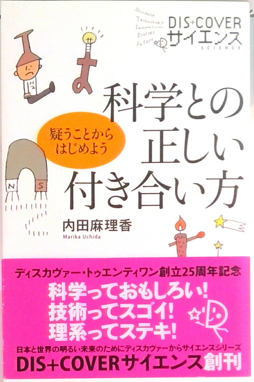 【中古】科学との正しい付き合い方 疑うことからはじめよう/ディスカヴァ- トゥエンティワン/内田麻理香（新書）