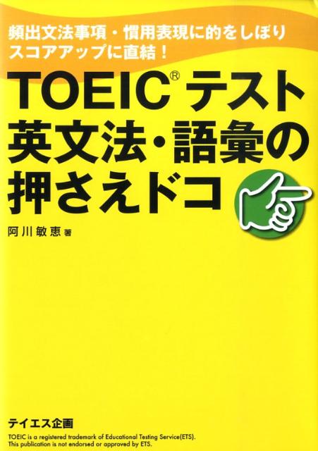 【中古】TOEICテスト英文法・語彙の押さえドコ 頻出文法事項・慣用表現に的をしぼりスコアアップに直/..